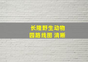 长隆野生动物园路线图 清晰